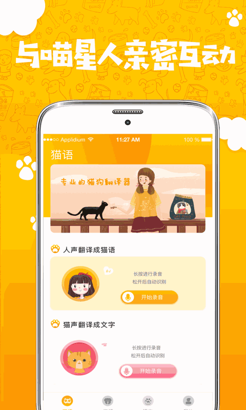 人猫人狗翻译器